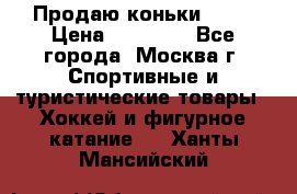 Продаю коньки EDEA › Цена ­ 11 000 - Все города, Москва г. Спортивные и туристические товары » Хоккей и фигурное катание   . Ханты-Мансийский